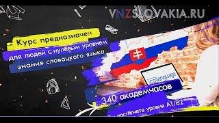 Языковые Курсы Словацкого языка и Бесплатное Высшее Образование в Словакии