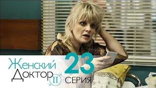 Женский доктор - 2. Сериал. Серия 23. Dr. Baby Dust 2. Episode 23.