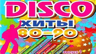 DISCO хиты 80-90-х, Выпуск 1