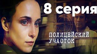 Сериал "Полицейский участок" | 8 серия