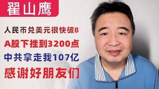 翟山鹰：人民币兑美元汇率很快破8｜中国A股下挫到3200点，预计很快2600点｜中共侵吞我107亿｜感谢好朋友们｜很多可怕的事情，正在中国国内发生