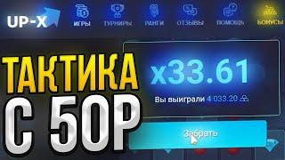 КАК ПОДНЯТЬСЯ С 50Р на UP X! // ТАКТИКА UPX // ОБЗОР АП ИКС + 2 МЕМА НА АПХ!