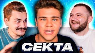 Бига Егоров в СЕКТЕ