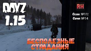 DayZ 1.15 Сервер Неудержимые: Сезон №11 , серия №14 - Бесполезные страдания! [4К]