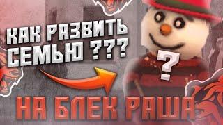 КАК ПРАВИЛЬНО РАЗВИТЬ СЕМЬЮ на BLACK RUSSIA! Лучшие способы ЗАРАБОТКА с СЕМЬИ на БЛЕК РАША КРМП