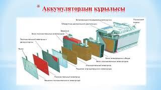 Оракбаев Ж. Автомобильдердің құрылымы. Аккумулятор батареялары