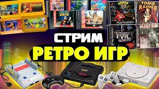 Dendy/Sega/Snes/PS1/PS2/PS3 игры  ретро стрим