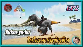 Ark Additional Creatures EP2 : Kutsu-ya-ku ไดโนเสาร์หน้าเป็ด!!