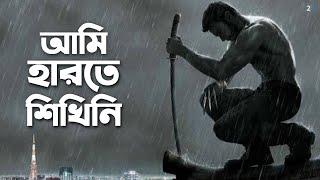 আজ সবাই তোমার বিরুদ্ধে | The Fearless Motivation By Ashik | Two Point Zero