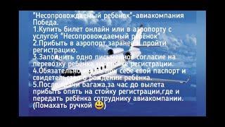 Как отправить одного ребенка на  самолёте. "Несопровождаемый ребёнок"- авиакомпания Победа.