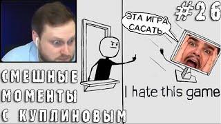 ▷ СМЕШНЫЕ МОМЕНТЫ С КУПЛИНОВЫМ #26 - I hate this game (СМЕШНАЯ НАРЕЗКА) | РЕАКЦИЯ на DimaRon