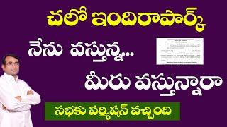 సభకు పర్మిషన్ వచ్చింది ll చలో ఇందిరాపార్క్ ll సభకు సర్వం సిద్ధం ll