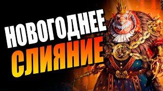 15 ДЕКАБРЯ! НОВОГОДНЕЕ СЛИЯНИЕ! ГНИШАК КРЫСОЛОРД в Raid Shadow Legends