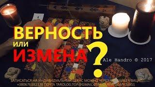 Гадание онлайнВЕРНОСТЬ ИЛИ ИЗМЕНА? Таро расклад