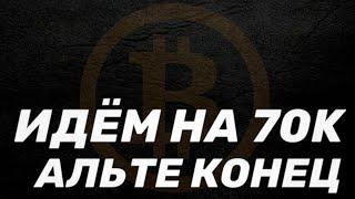  БИТКОИН - НАЧАЛО КОНЦА... Что теперь ждет АЛЬТКОИНЫ?!