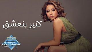 Sherine - Ketir Bne3sha2 l شيرين - كتير بنعشق