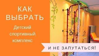 Как выбрать детский спортивный комплекс (и не запутаться в 1млн. моделей)