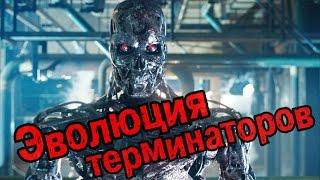 Т-800 Т-850 и Т-888 | Эволюция Терминаторов