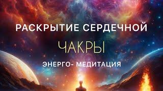 Раскрытие сердечной чакры. Энергомедитация - заряжена особыми частотами любви и гармонии.