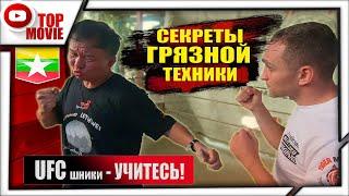 UFC шники УЧИТЕСЬ! Грязная техника Бирманского Бокса Leathwei. ЛОМАЕТ РУКИ ГОЛОВОЙ!