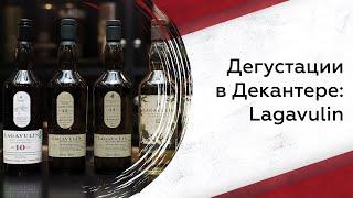 Дегустируем виски Lagavulin: что нужно знать?