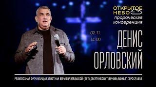 Открытое Небо - Денис Орловский - 02.11.2024