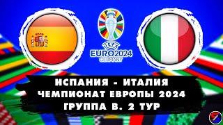 ИСПАНИЯ - ИТАЛИЯ СМОТРИМ МАТЧ ЕВРО-2024 | ЧЕМПИОНАТ ЕВРОПЫ, ГРУППА B 2 ТУР | ОБСУЖДАЕМ И ОБЩАЕМСЯ