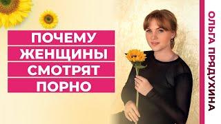 Почему женщины смотрят порно. Узнай основной секрет.