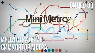 Прохождение Mini Metro #00 (London, 1800+)