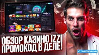 ЧЕСТНЫЙ ОБЗОР КАЗИНО ИЗИ: СТОИТ ЛИ ИГРАТЬ НА ФРИСПИНЫ IZZI CASINO | КАК РАБОТАЕТ ПРОМОКОД КАЗИНО ИЗИ