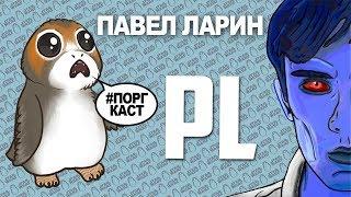 Поргкаст #1 - Павел Ларин