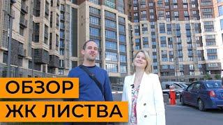 Обзор ЖК Листва застройщика Строительный Трест от управляющего Вадима Андреева