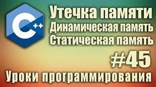 Что такое динамическая память. Утечка памяти. Стек и куча. Статическая память. Обзорный урок #45