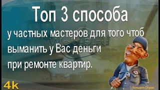 Топ 3 способа у частных мастеров для того чтоб выманить у Вас деньги при ремонте квартир.