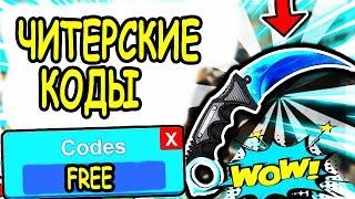 ЧИТЕРСКИЕ КОДЫ В РОБЛОКС АРСЕНАЛ! РАЗДАЮ РОБУКСЫ БЕСПЛАТНО ВСЕМ! Free robux Codes Arsenal Roblox