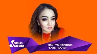 Назгул Акунова - Бакыт балы / Жаны ыр 2019