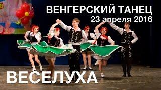 ВЕСЕЛУХА 2016 Венгерский танец