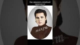Как оформить красивый семейный памятник. Скидка 20% до 01.03.2023. Мастерская Сергия.