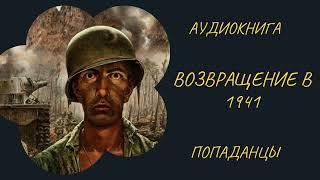 Аудиокнига ПОПАДАНЦЫ: ВОЗВРАЩЕНИЕ В 1941