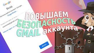 Повышаем безопасность аккаунта Google