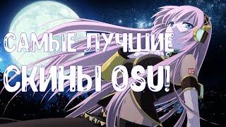 OSU! МОЙ ТОП СКИНОВ ОСУ | MY TOP SKINS OSU