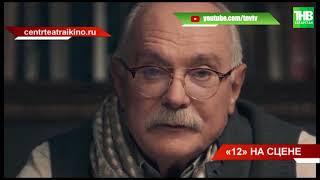 Никита Михалков представил в Казани свой новый спектакль "12" - почему показ был закрытым? ТНВ