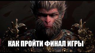 Black Myth Wukong (КАК ПРОЙТИ ФИНАЛЬНОГО БОССА) Останки Великого Мудреца