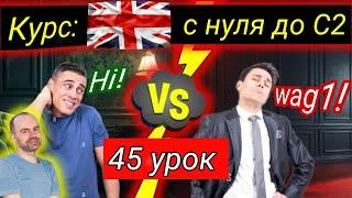 45 Урок. Полный БЕСПЛАТНЫЙ КУРС.  АНГЛИЙСКИЙ С НУЛЯ ДЛЯ НАЧИНАЮЩИХ