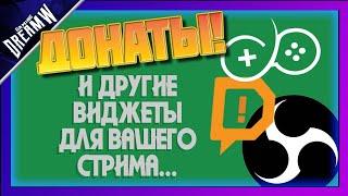 НАСТРОЙКА ВИДЖЕТОВ НА СТРИМ! | ДОНАТ, ЧАТ, СБОР, ПОДПИСЧИКИ, ТОПЫ | DonationAlerts | OBS