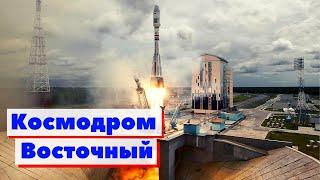 Космодром "Восточный" | Как это сделано