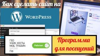 Как сделать сайт. Программа для посещения сайтов.