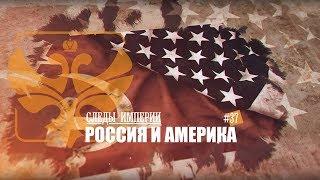 СЛЕДЫ ИМПЕРИИ:  РОССИЯ И АМЕРИКА