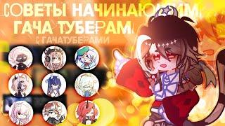 СОВЕТЫ НАЧИНАЮЩИМ ГАЧА ТУБЕРАМ|с ГАЧА ТУБЕРАМИ|``Pumpkinmrramorrr``