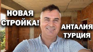 НОВАЯ СТРОЙКА В АНТАЛИИ! НЕ верьте, что в Турции больше не строят и НЕ продают квартиры